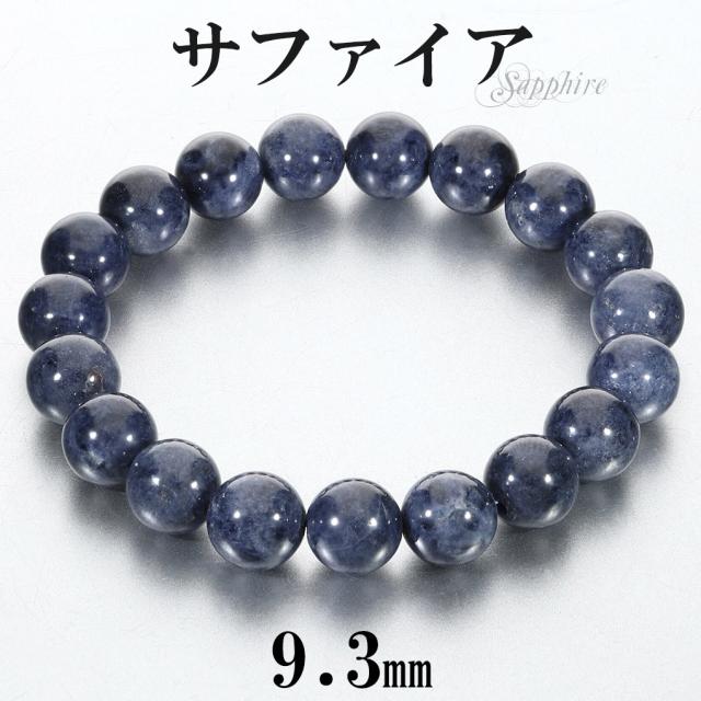 サファイア ブレスレット 9.3mm 16cm レディース S サイズ 誕生石 9月 天然石 パワーストーン サファイヤ 腕輪 ブレス 数珠 サファイアブレスレットの通販は