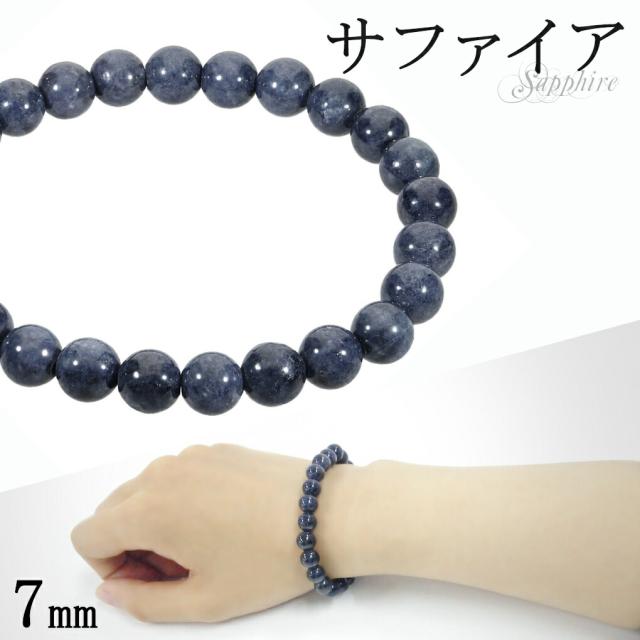 サファイア ブレスレット 7mm 15.5~18cm 選べる S〜L サイズ 誕生石 9月 天然石 パワーストーン サファイヤ レディース メンズ 女性 男性 腕輪 数珠