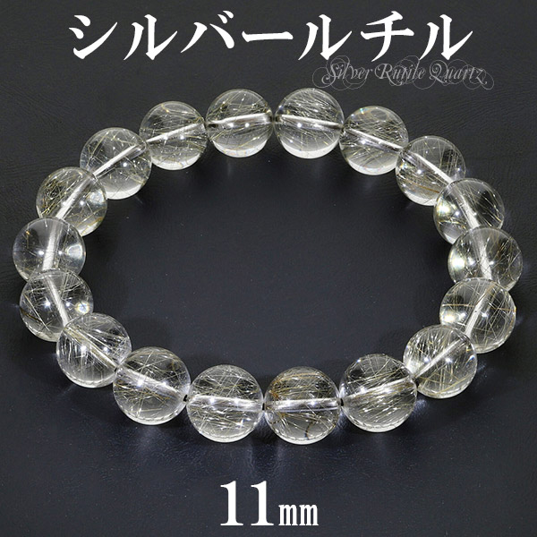 シルバールチル ブレスレット 11mm 18cm メンズM レディースL サイズ シルバールチルクォーツ 天然石 パワーストーン シルバー ルチル ルチルクォーツ