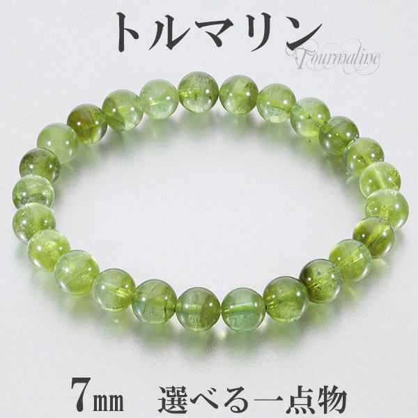 グリーントルマリン 高品質 アフガニスタン産 ブレスレット 7mm 16.5~17.5cm S〜L サイズ 選べる 一点物 トルマリン 10月 誕生石 天然石の通販は 32,890円