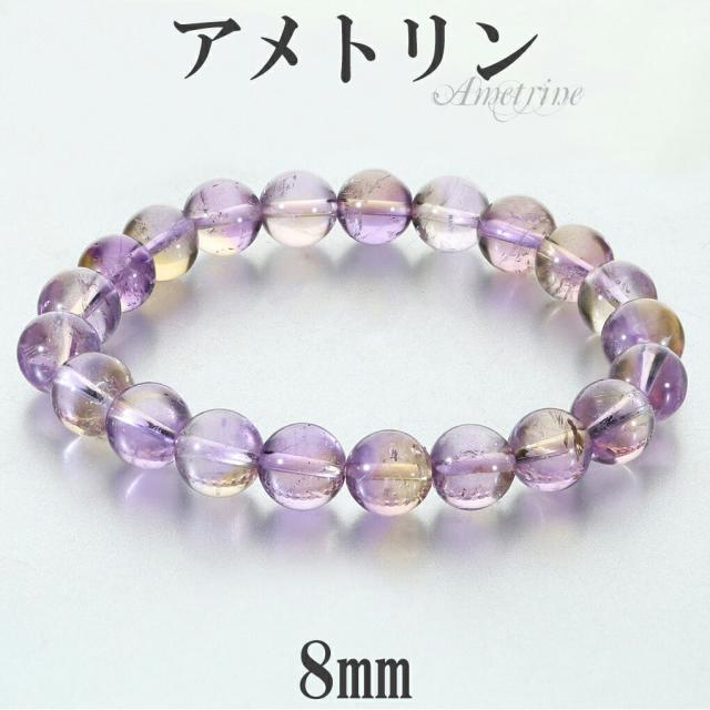 アメトリン ブレスレット メンズ レディース パワーストーン 天然石ブレスレット 開運グッズ 風水 2022 ( AAA級アメトリンブレスレット8mm ) ☆高品質☆ブレスレット天然アメトリン (5A) (約12〜12.5mm