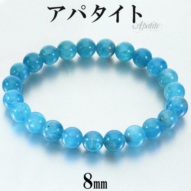 高品質 ネオンブルーアパタイト ブレスレット 8mm 17.5cm メンズ M レディース L サイズ アパタイト ネオンブルー ブルー ブルーアパタイト
