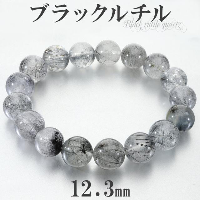 ブラックルチルクォーツ ブレスレット 12.3mm 18.5cm メンズ L レディース LL サイズ ブラックルチル ルチルクォーツ ルチルクオーツ ルチル 金運
