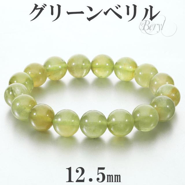 グリーンベリル ブレスレット 12.5mm 19cm メンズ L レディース LL サイズ ベリル グリーン 緑 黄緑 グリーンアクアマリン ライムベリル