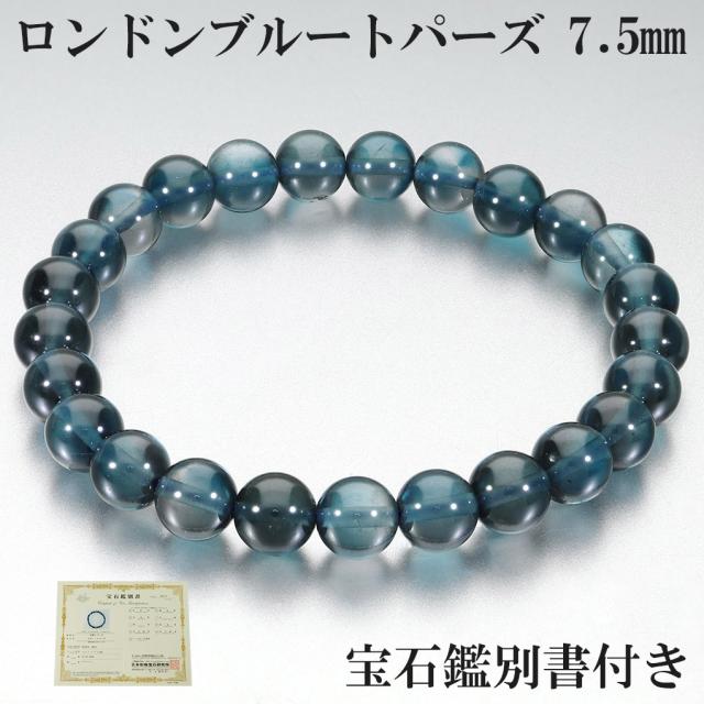 ロンドンブルートパーズ 高品質 ブレスレット 7.5mm 18.5cm メンズ L レディース LL サイズ 宝石鑑別書 付き 11月 誕生石 トパーズ ブルートパーズの通販は
