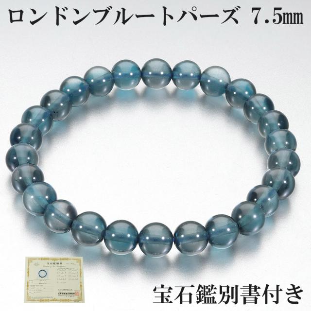 ロンドンブルートパーズ 高品質 ブレスレット 7.5mm 18.5cm メンズ L レディース LL サイズ 宝石鑑別書 付き 11月 誕生石 トパーズ ブルートパーズ