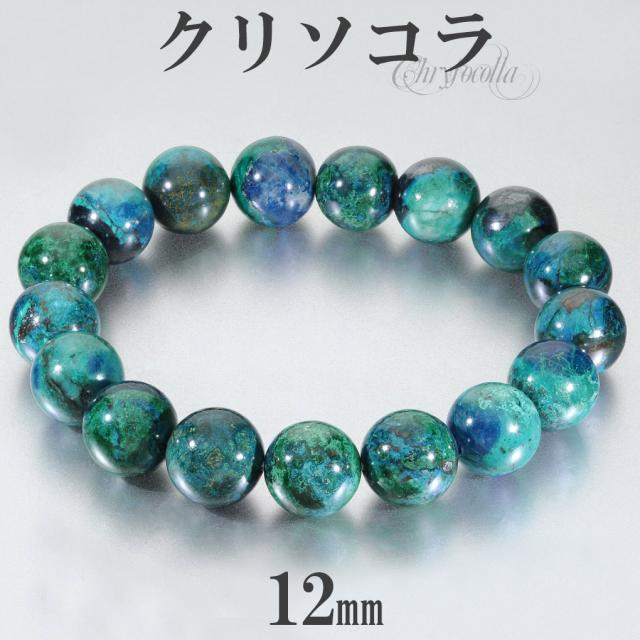 クリソコラ ブレスレット 12mm 18.5cm メンズ L レディース LL サイズ クリソコーラ 天然石 パワーストーン ブルー グリーン 青 緑