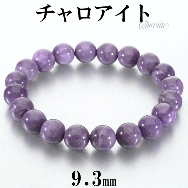チャロアイト ブレスレット 9.3mm 17.5cm メンズ M レディース L サイズ チャロアイトブレスレット 天然石 パワーストーン ヒーリング ストーン 腕輪