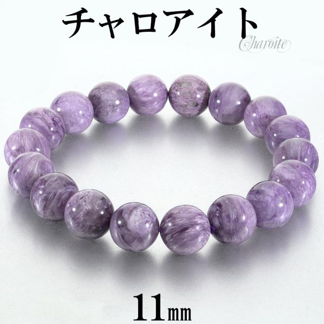 チャロアイト ブレスレット 11mm 18cm メンズ M レディース L サイズ チャロアイトブレスレット 天然石 パワーストーン ヒーリング ストーン 腕輪