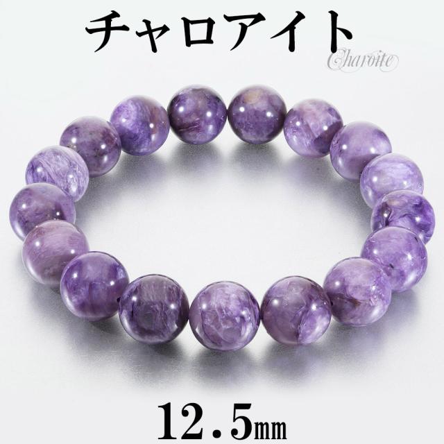 チャロアイト ブレスレット 12.5mm 19cm メンズ L レディース LL サイズ チャロアイトブレスレット 天然石 パワーストーン ヒーリング ストーン 腕輪