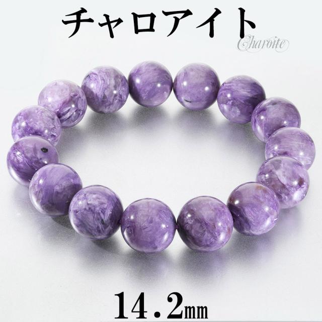 チャロアイト ブレスレット 大玉 14.2mm 18.5cm メンズ L レディース LL サイズ チャロアイトブレスレット 天然石 パワーストーン ヒーリング