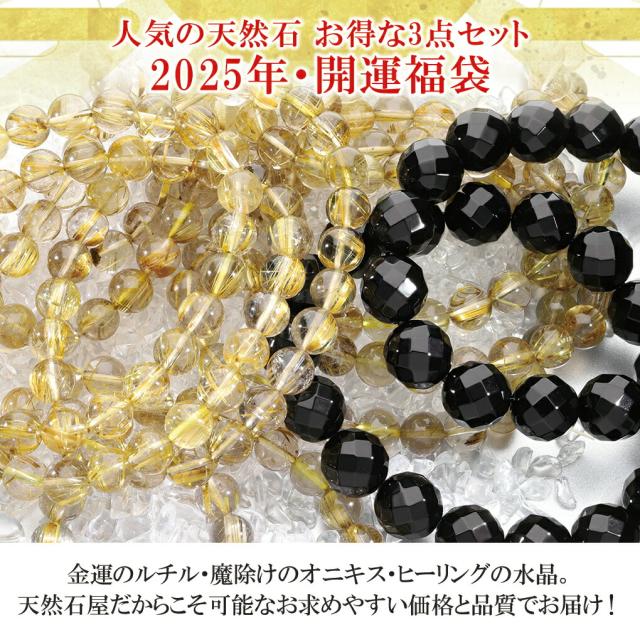 2025 天然石 福袋 3点 セット 開運 ルチルクォーツ ゴールデンルチル 