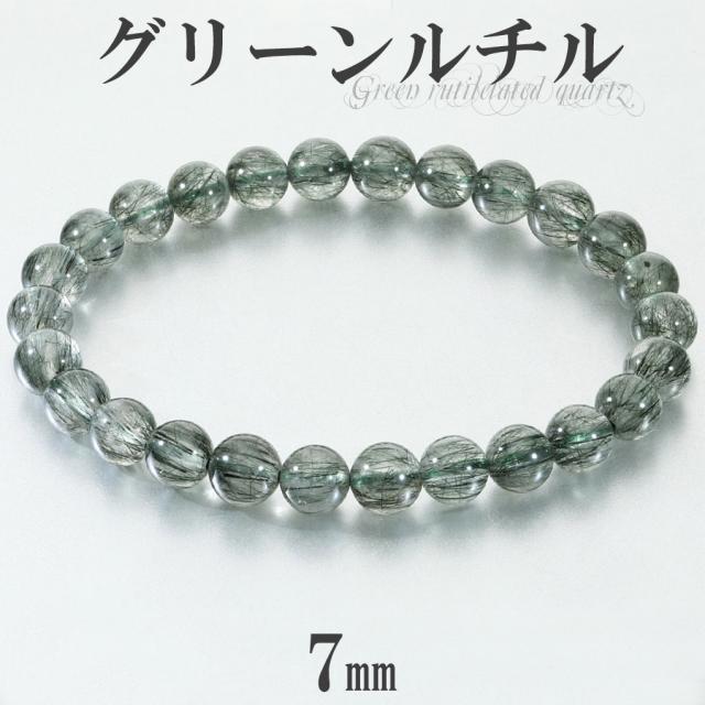 グリーンルチル ブレスレット 7mm 17.5cm メンズ M レディース L サイズ グリーンルチルクォーツ 金運 ルチルクォーツ グリーン 緑 緑針 ルチル