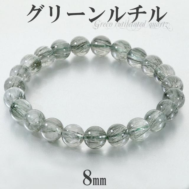 グリーンルチル ブレスレット 8mm 17.5cm メンズ M レディース L サイズ グリーンルチルクォーツ 金運 ルチルクォーツ グリーン 緑 緑針 ルチル