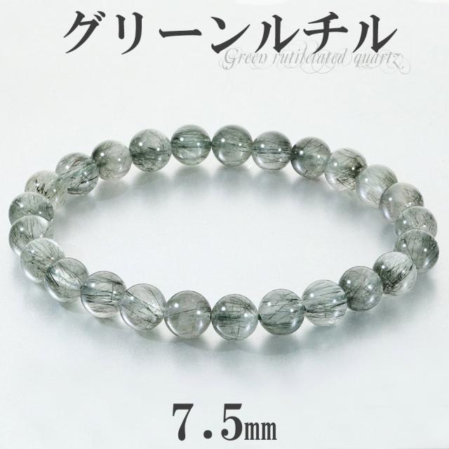 グリーンルチル ブレスレット 7.5mm 18cm メンズ M レディース L サイズ グリーンルチルクォーツ 金運 ルチルクォーツ グリーン 緑 緑針 ルチル