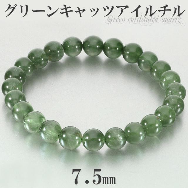高品質 グリーン キャッツアイルチル ブレスレット 7.5mm 16.5cm レディース S サイズ キャッツアイ グリーンルチル グリーンルチルクォーツ