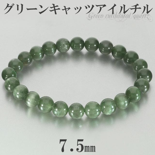 高品質 グリーン キャッツアイルチル ブレスレット 7.5mm 16.5cm レディース S サイズ キャッツアイ グリーンルチル グリーンルチルクォーツ