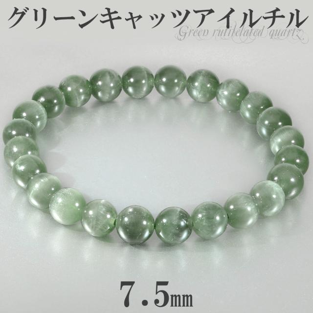 高品質 グリーン キャッツアイルチル ブレスレット 7.5mm 16.5cm レディース S サイズ キャッツアイ グリーンルチル グリーンルチルクォーツ