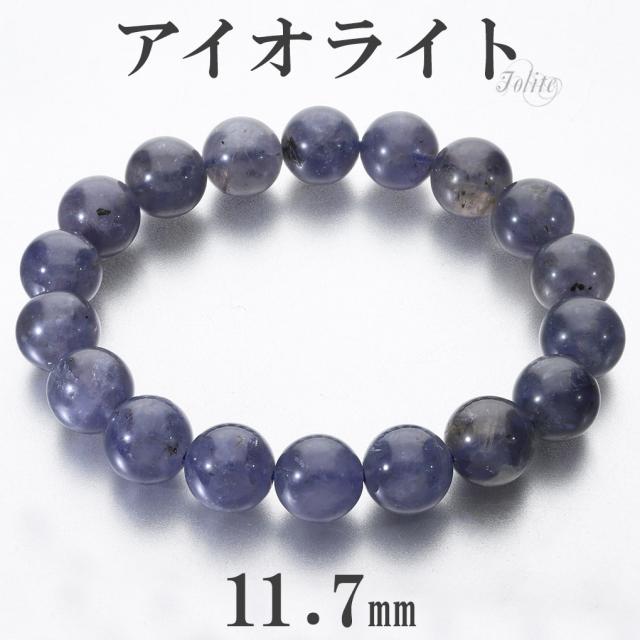 アイオライト ブレスレット 11.7mm 19cm メンズ L レディース LL サイズ 3月 誕生石 天然石 パワーストーン ウォーターサファイア コーディエライト