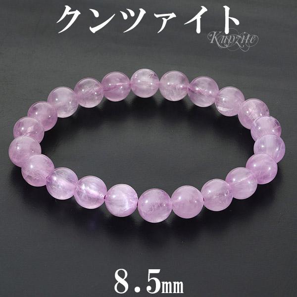クンツァイト ブレスレット 8.5mm 17.5cm メンズ M レディース L サイズ クンツァイトブレスレット 天然石 パワーストーン 女性 腕輪 数珠 9月 誕生石
