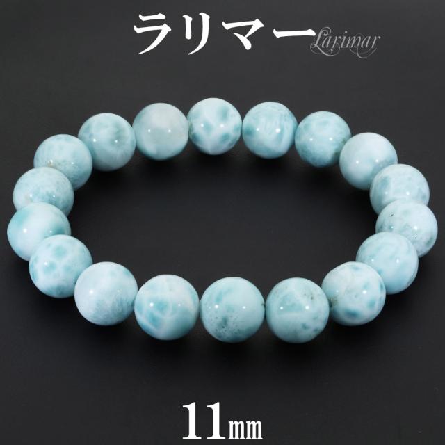 ラリマー ブレスレット 11mm 18cm メンズ M レディース L サイズ 天然石 パワーストーン ヒーリング ストーン 腕輪 数珠 ブレス 男性 女性