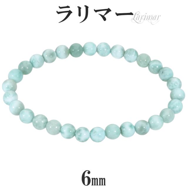 ラリマー ブレスレット 6mm 17〜17.5cm M〜L サイズ 天然石 パワーストーン ヒーリング ストーン メンズ レディース 腕輪 数珠 ブレス