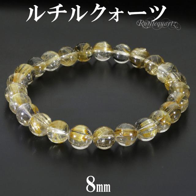 ゴールドルチルクォーツ ブレスレット 8mm 19cm メンズ L レディース LL サイズ 天然石 パワーストーン ルチルクォーツ 金針 ゴールデンルチル 金運の通販は