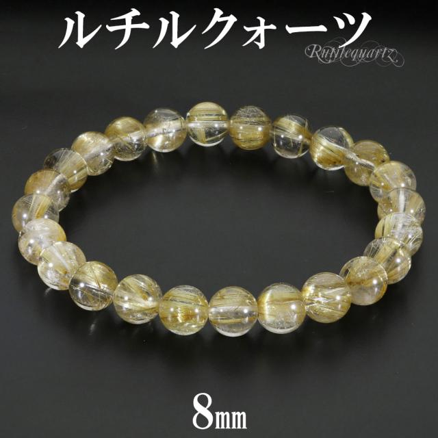 ゴールドルチルクォーツ ブレスレット 8mm 18cm メンズ M レディース L サイズ 天然石 パワーストーン ルチルクォーツ 金針 ゴールデンルチル 金運