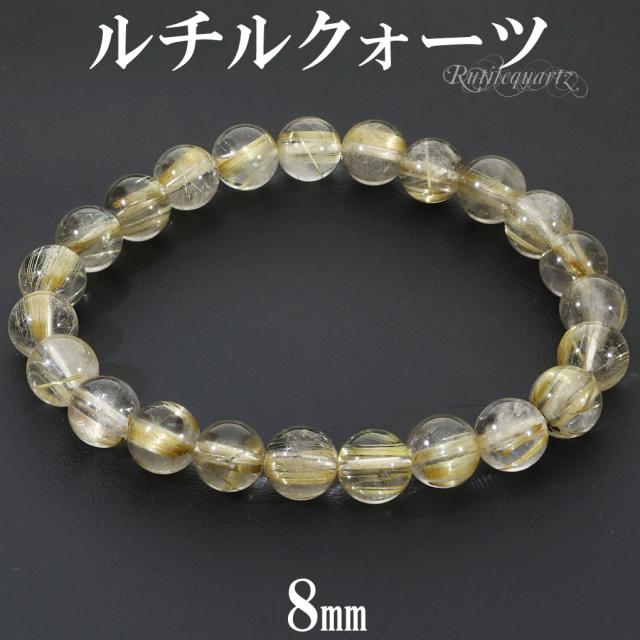 ゴールドルチルクォーツ ブレスレット 8mm 17.5cm メンズ M レディース L サイズ 天然石 パワーストーン ルチルクォーツ 金針 ゴールデンルチル 金運
