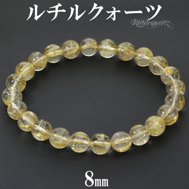 ゴールドルチルクォーツ ブレスレット 8mm 18cm メンズ M レディース L サイズ 天然石 パワーストーン ルチルクォーツ 金針 ゴールデンルチル 金運