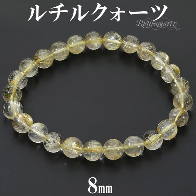ゴールドルチルクォーツ ブレスレット 8mm 19cm メンズ L レディース LL サイズ 天然石 パワーストーン ルチルクォーツ 金針 ゴールデンルチル 金運