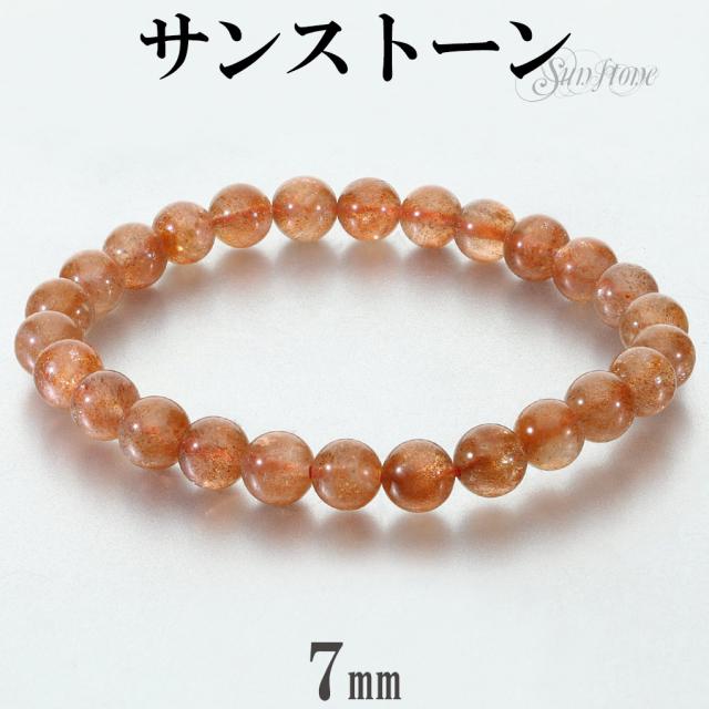 サンストーン ブレスレット 7mm 17.5cm メンズ M レディース L サイズ