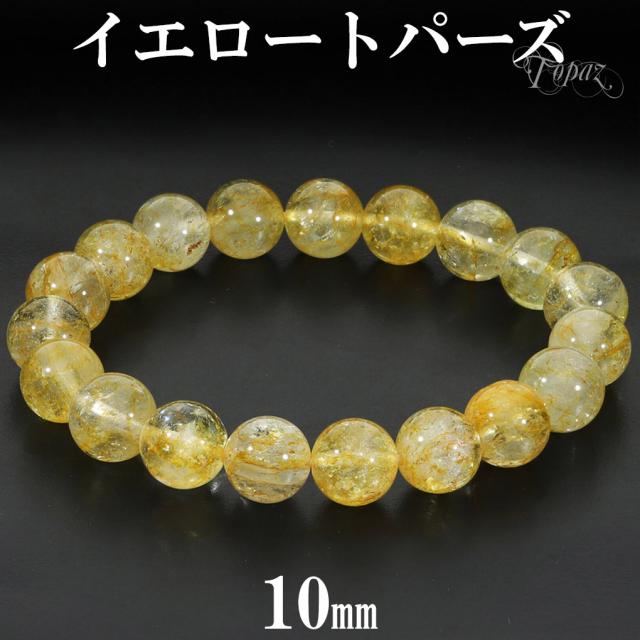 イエロートパーズ ブレスレット 10mm 17.5cm メンズ M レディース L サイズ トパーズ 天然トパーズ トパーズブレスレット オレンジ イエロー 黄