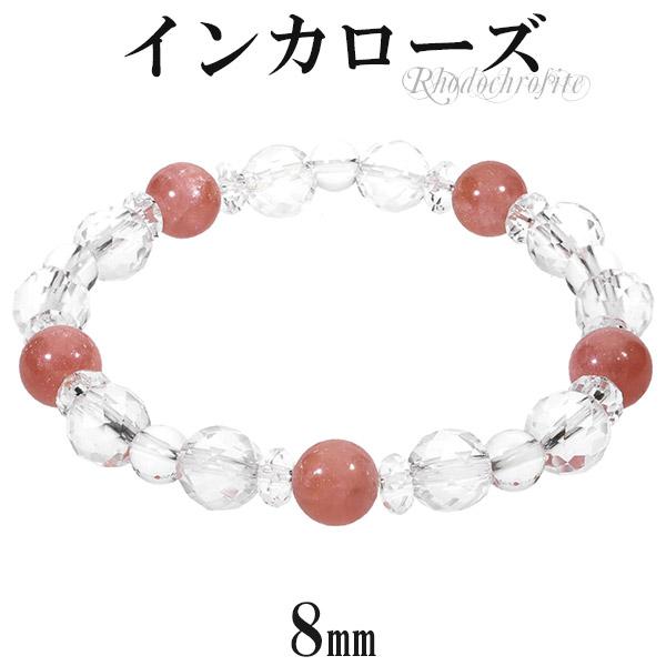 インカローズ アルゼンチン産 カット 水晶 ブレスレット 8mm 17.5cm レディースL サイズ 天然石 パワーストーン レディース 女性 彼女 数珠ブレスレット