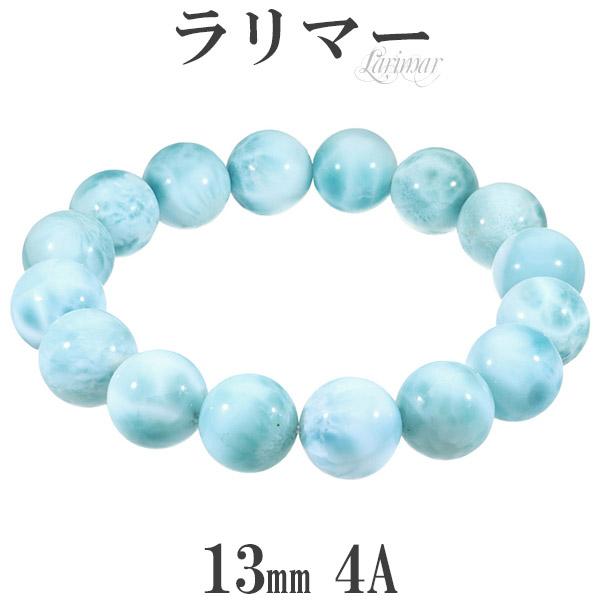 ラリマー 4A グレード ブレスレット 13mm 18.5cm メンズL レディースLL サイズ 天然石 パワーストーン ヒーリング ストーン 数珠ブレスレット