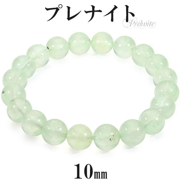 プレナイト ブレスレット 10mm 17.5〜18.5cm M~LL サイズ プレーナイト 天然石 パワーストーン メンズ レディース 数珠ブレスレット 緑 グリーン