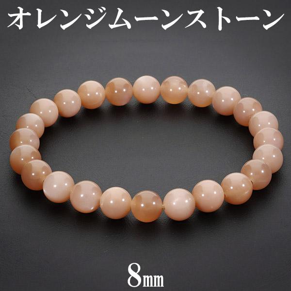 オレンジムーンストーン ブレスレット 8mm 18cm メンズM レディースL サイズ 6月 誕生石 ムーンストーン オレンジ 天然石 パワーストーン 数珠ブレスレット