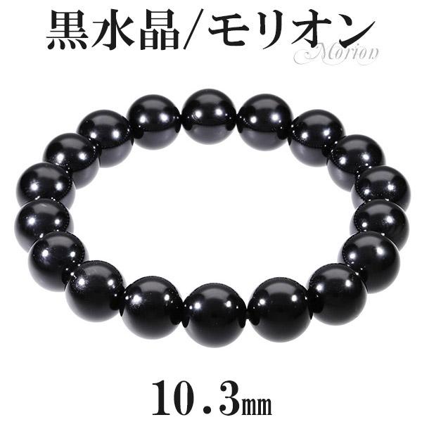 黒水晶 モリオン ブレスレット 10.3mm 16.5〜18.5cm S〜LL サイズ 天然石 パワーストーン 天然 水晶 黒 ブラック メンズ レディース 腕輪 数珠