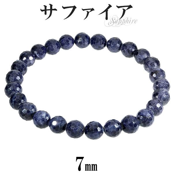 サファイア カット ブレスレット 7mm 17~17.5cm M〜L サイズ 誕生石 9月 天然石 パワーストーン サファイヤ メンズ レディース 数珠ブレスレット