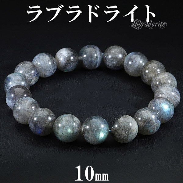 ラブラドライトブレスレット 10mm 16.5〜17.5cm S〜L サイズ 天然石 パワーストーン ブルー グリーン メンズ レディース 数珠ブレスレット
