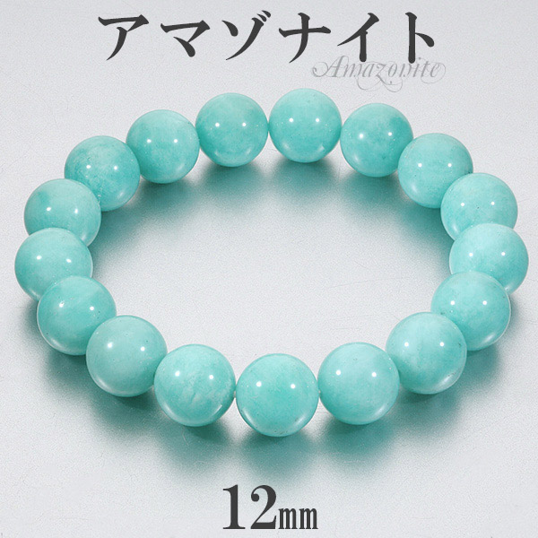 アマゾナイト ブレスレット 高品質 ペルー産 12mm 18~19cm M~LL