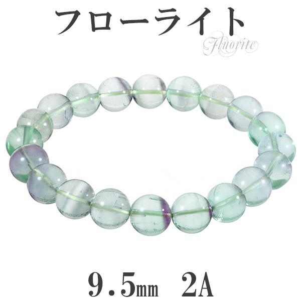 バイカラー フローライト 2A グレード ブレスレット グリーン パープル 9.5mm 18cm メンズM レディースL サイズ 天然石 パワーストーン 数珠ブレスレット