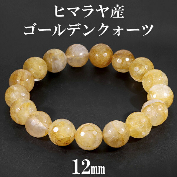 ゴールデンクォーツ ヒマラヤ 産 ブレスレット 12mm 17.5cm〜18.5cm M〜LL サイズ 水晶 ヒマラヤ水晶 ヒマラヤ産 天然石 パワーストーン 数珠ブレスレット