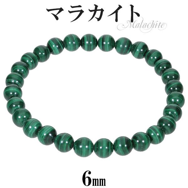 ◆守護石◆マラカイト6㎜玉ブレス◆ ◇守護石◇マラカイト6㎜玉ブレス◇ （マラカイト ラウンド 6mm