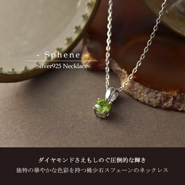 天然 スフェーン ラウンドカット ネックレス シルバー925 一粒ネックレス 天然石 7月 誕生石 パワーストーン 希少石 チタナイト チタン石_1