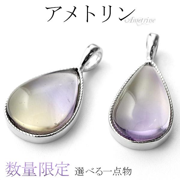 アメトリン シルバー ペンダントトップ 選べる 一点物 誕生石 2月 11月 天然石 パワーストーン ペンダント ヘッド トップ ネックレスの通販は