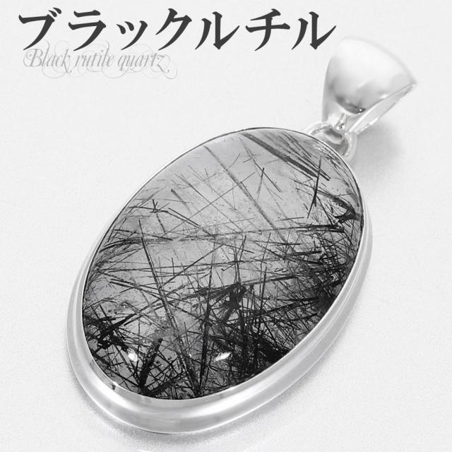 ブラックルチルクォーツ シルバー ペンダントトップ オーバル ブラックルチル 天然石 パワーストーン ペンダント ルチルクォーツ ルチル 金運 魔除けの通販は 11,242円
