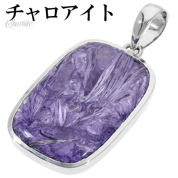 チャロアイト︎ヒーリングストーンペンダントトップ︎S925シルバー チャロアイト シルバー ペンダントトップ 天然石 パワーストーン
