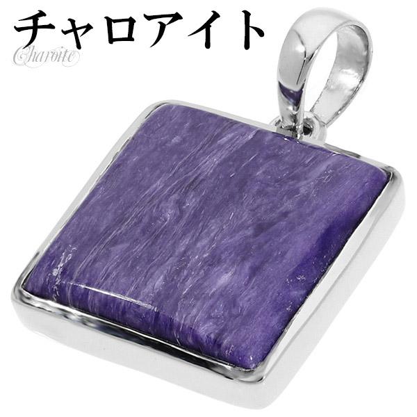 チャロアイト シルバー ペンダントトップ スクエア 天然石 パワーストーン ペンダント トップ ヘッド ヒーリングストーン メンズ レディース パープルの通販は 10,198円