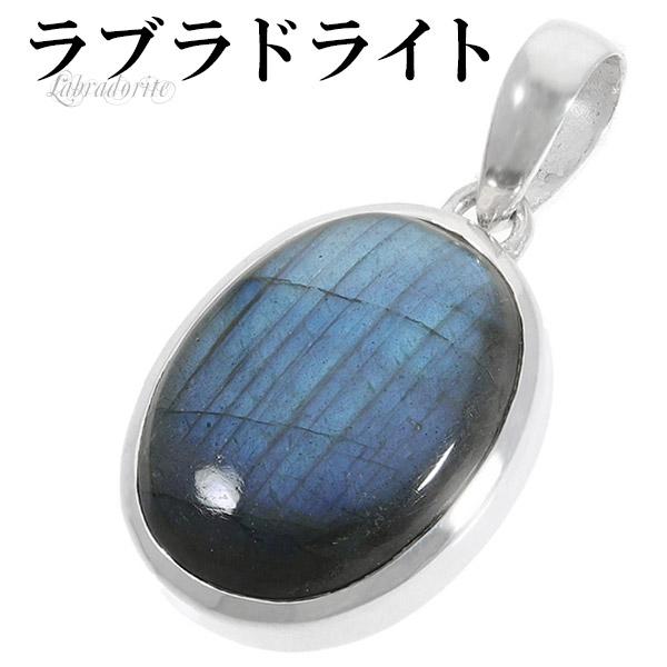 ラブラドライト シルバー ペンダントトップ オーバル 天然石 パワーストーン ペンダント ヘッド トップ メンズ レディース ネックレストップ ブルー